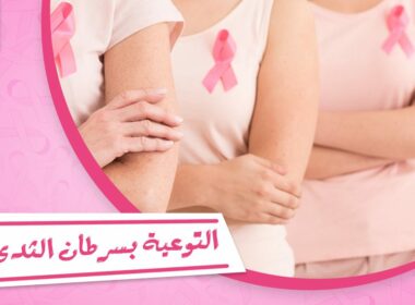سرطان الثدي, التوعية بسرطان الثدي, أسباب سرطان الثدي, أكتوبر, السرطان, صحة