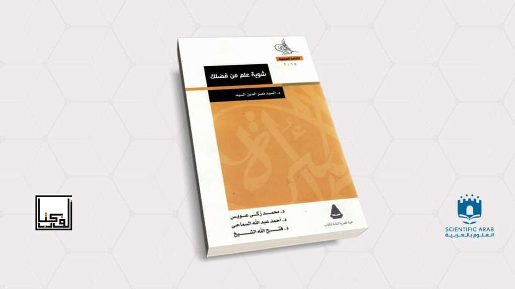 كتاب شوية علم من فضلك, السيد نصر الدين السيد, ألف كتاب